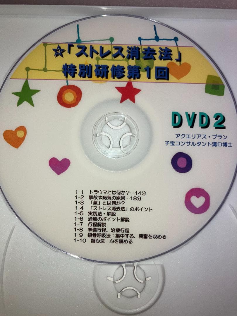 子宝コンサルタント溝口博士　子宝の知恵　『ストレス消去法1.0』　妊娠・出産の敵