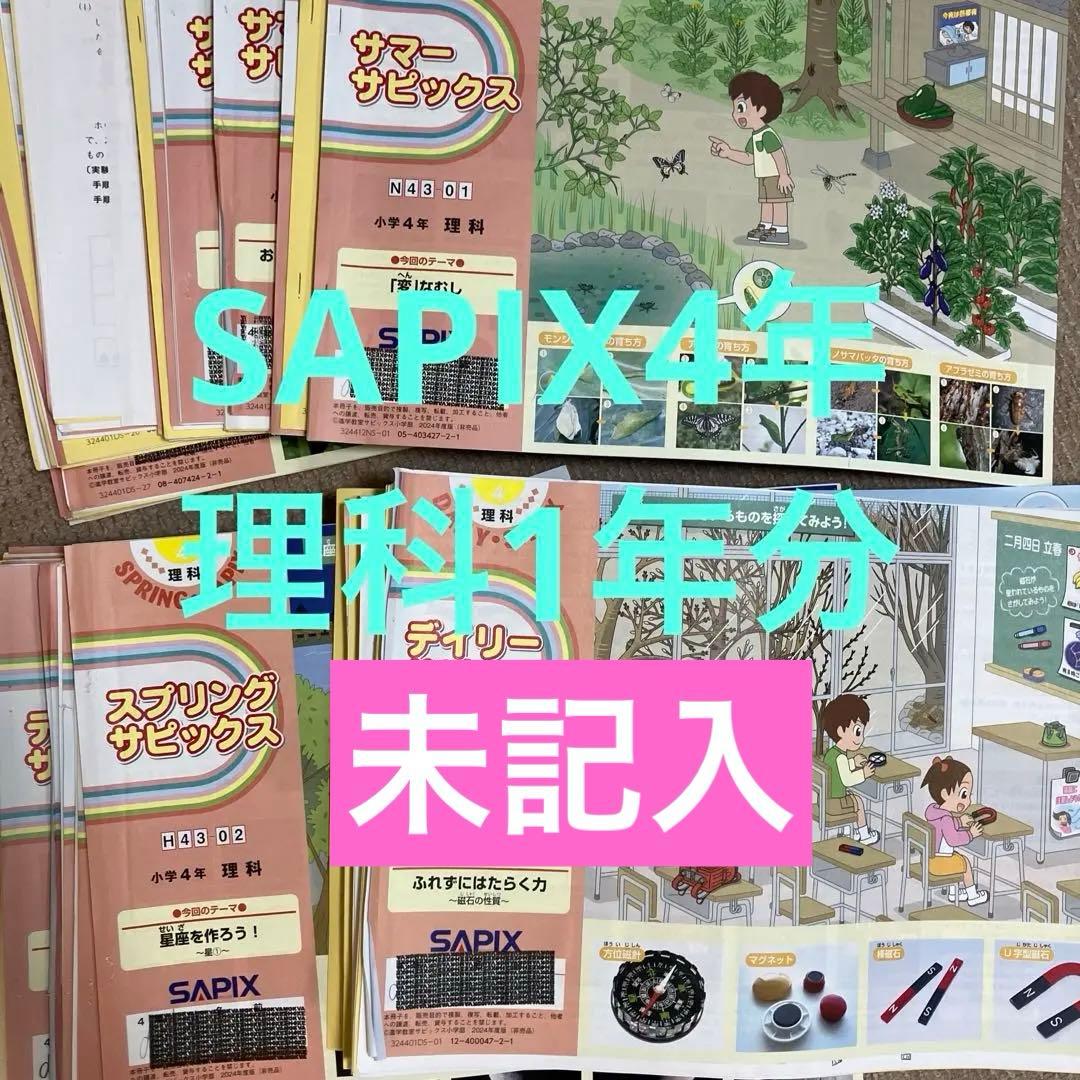 4年　サピックス理科テキスト（デイリーサピックス） 2024年1年分