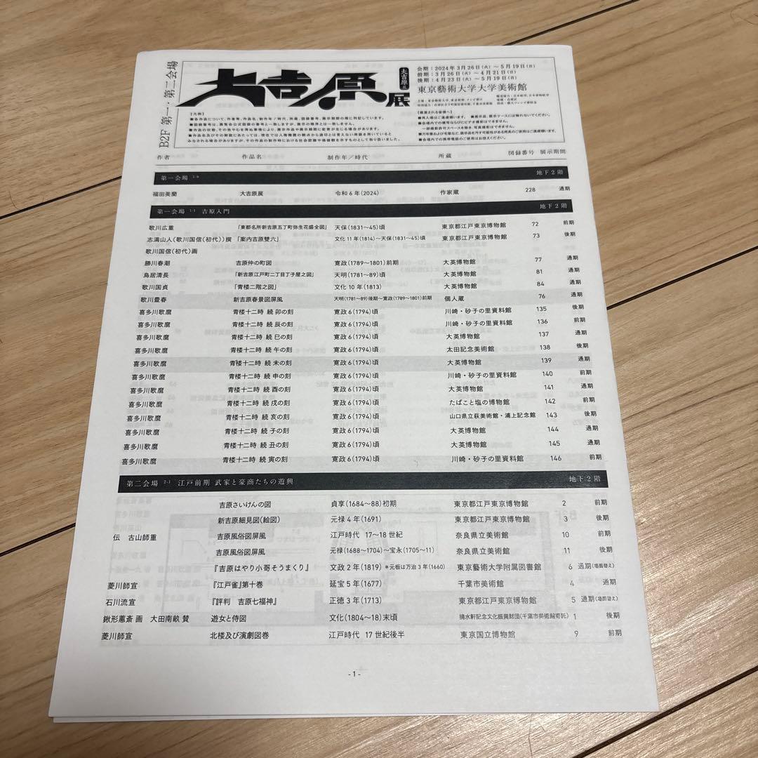 YOSHITORA 大吉原展 カタログ2024年3月　東京藝術大学美術館