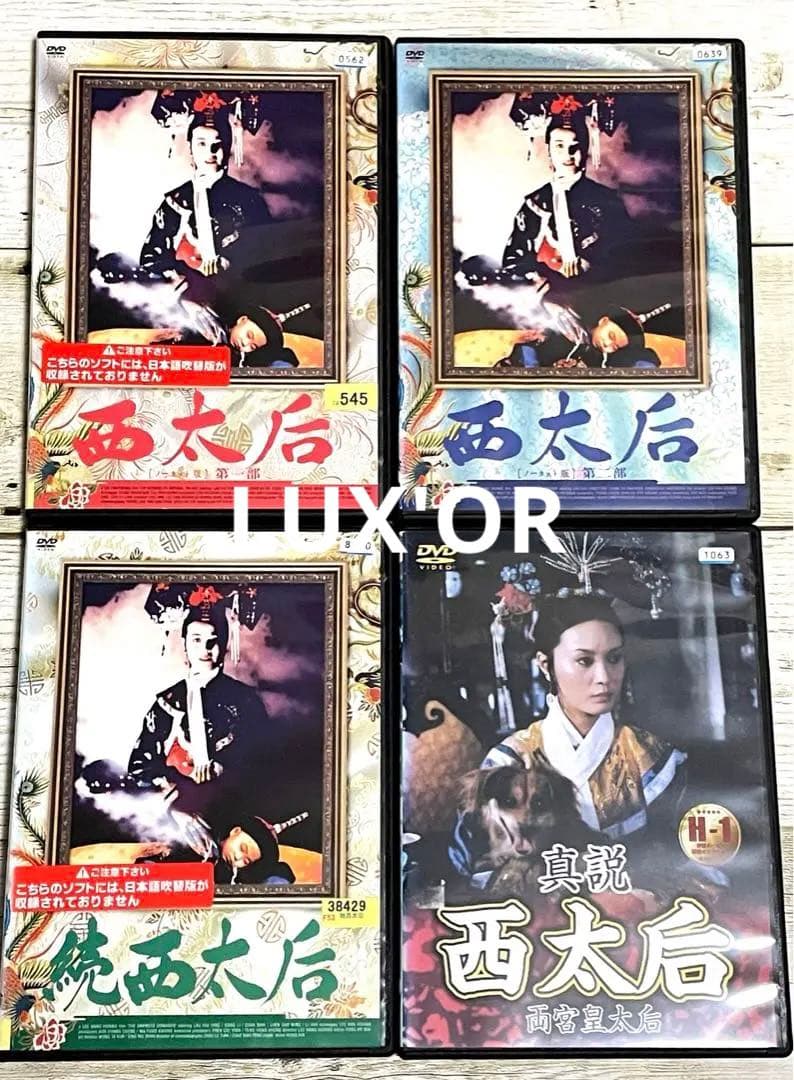 DVD 西太后／真説 西太后('87香港) 4作品セット　レンタル