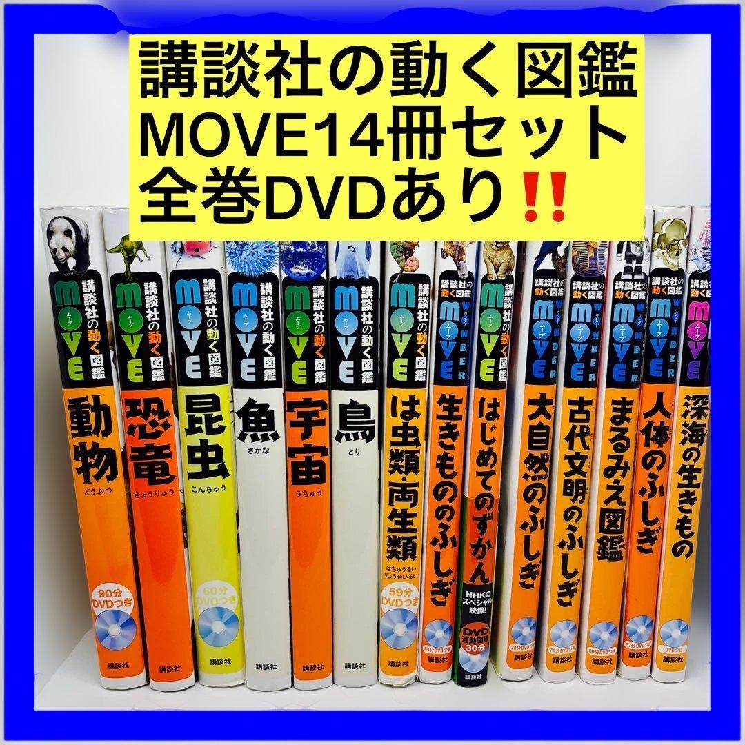 講談社の動く図鑑MOVE14冊セット　全巻DVDあり‼️