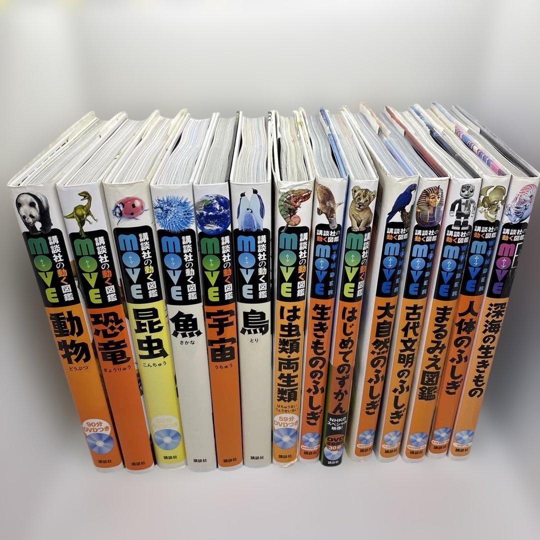 講談社の動く図鑑MOVE14冊セット　全巻DVDあり‼️