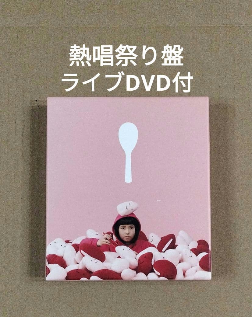 赤い公園 赤飯 初回生産限定スペシャルプライス盤 熱唱祭り盤 CD＋DVD