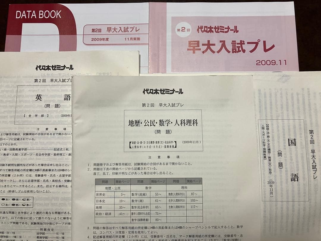 代々木ゼミナール 第2回 早大入試プレ 2009 英語国語地歴公民数学人科理科