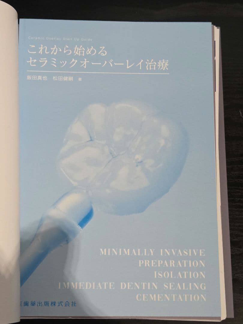 (naoki)セラミックオーバーレイ治療とラバーダムテクニック