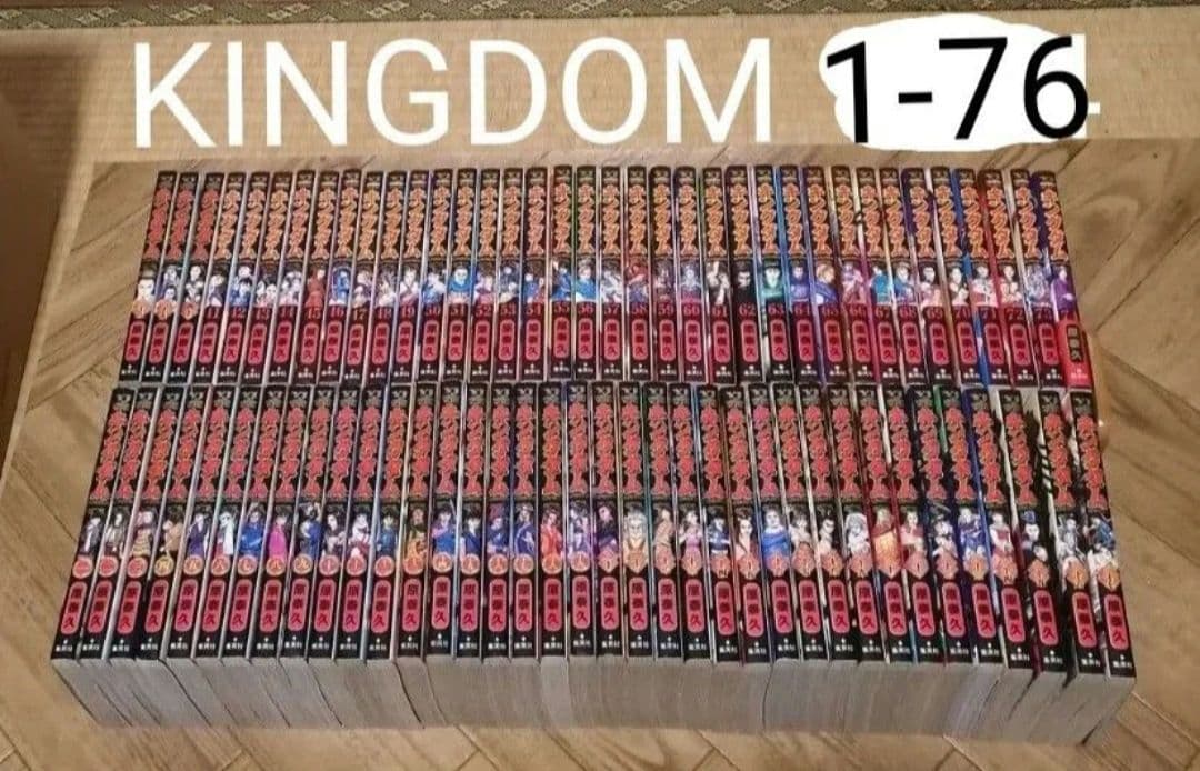 キングダム 1-76 原泰久 集英社 全巻セット