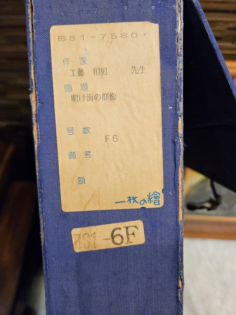 工藤和男「明け海の群像」油彩 F6号 創元会元会長 労働者の賛歌 逸品 一枚の絵