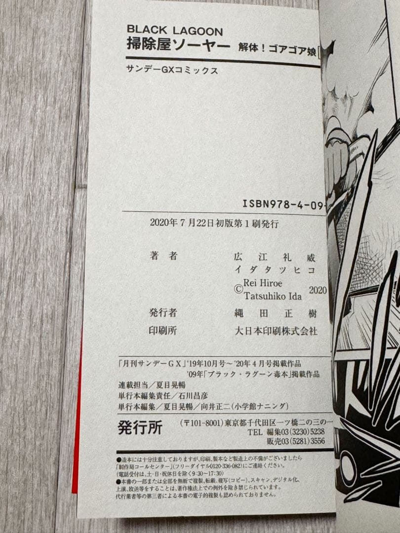 【初版帯】ブラックラグーン 掃除屋ソーヤー エダ イニシャルステージ 広江礼威