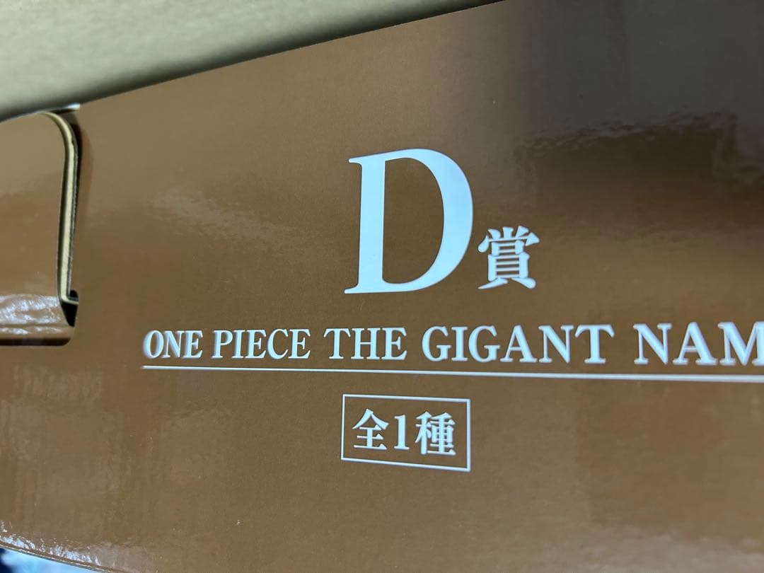 ワンピース 一番くじ D賞 THE GIGANT NAME ギガントネームセット