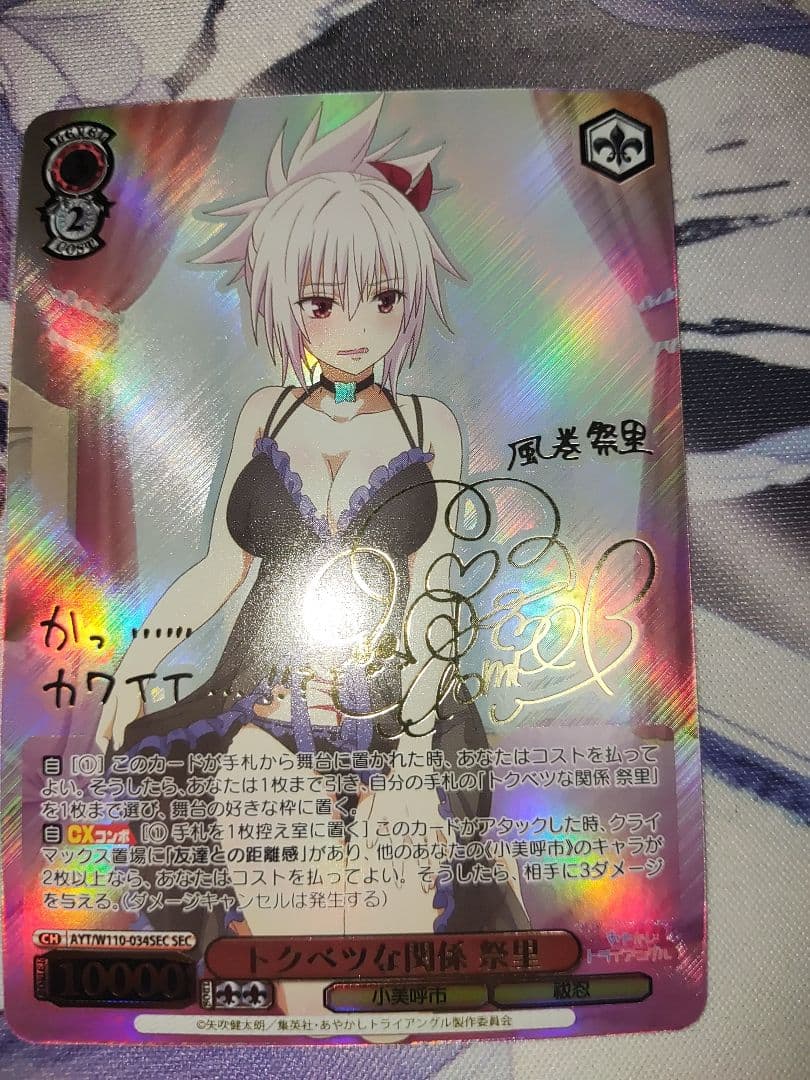 ヴァイス　あやかしトライアングル　トクベツな関係　祭里　sec サイン