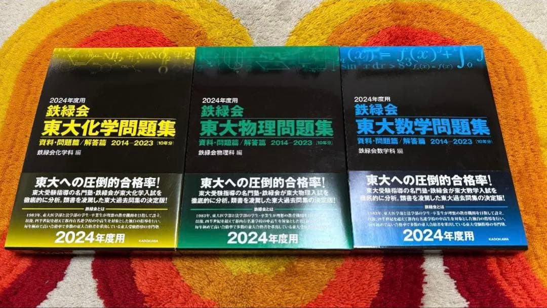 新品 2024年度用 鉄緑会 東大 物理 化学 数学問題集 資料 問題編 解答編