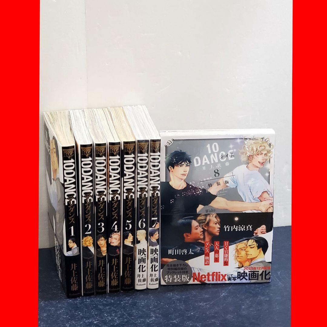 【特装版あり】テンダンス 10DANCE　漫画　全巻　セット　8