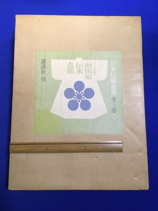 日本伝統衣裳　第二巻　前田家伝来衣装