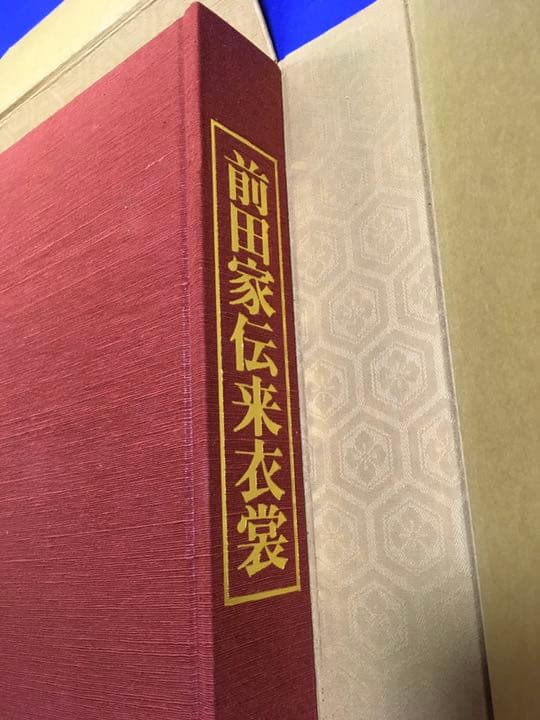 日本伝統衣裳　第二巻　前田家伝来衣装