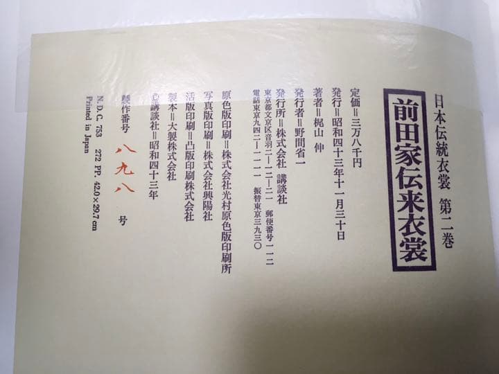 日本伝統衣裳　第二巻　前田家伝来衣装