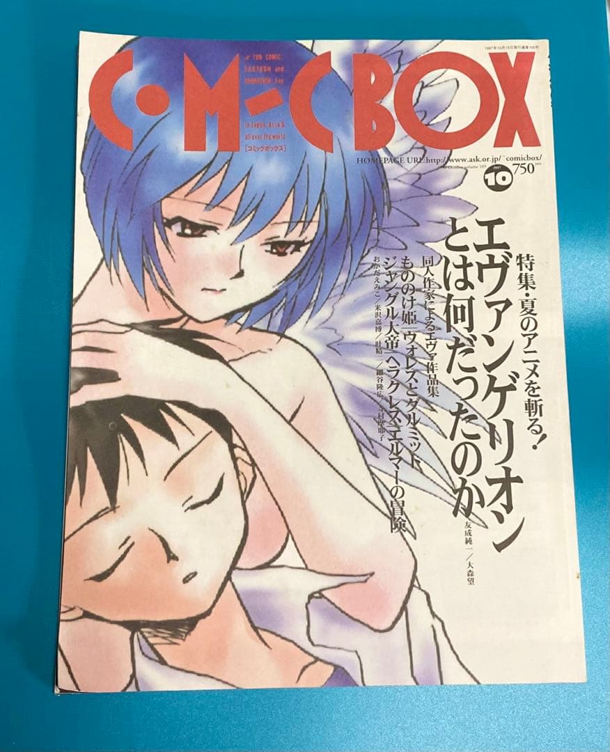 COMIC BOX 　1997年10月号 エヴァンゲリオンとはなんだったのか