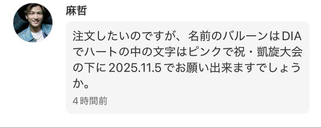 【麻哲様】11/1 神奈川 ご自宅着 バルーンブーケ バルーンギフト 生誕祭