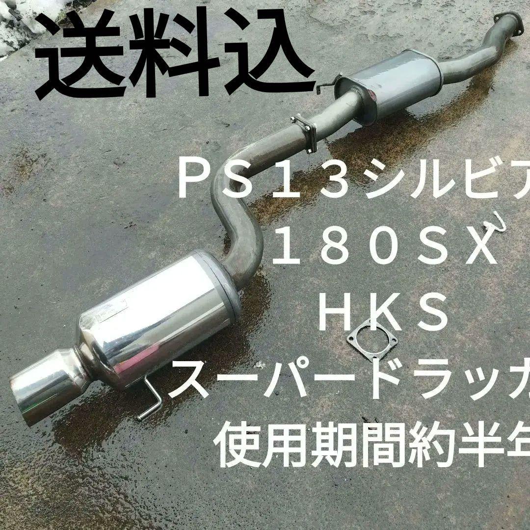 H*o様 【送料込】１８０ＳＸ　ＰＳ１３シルビア　砲弾マフラー　ＨＫＳ　スーパー
