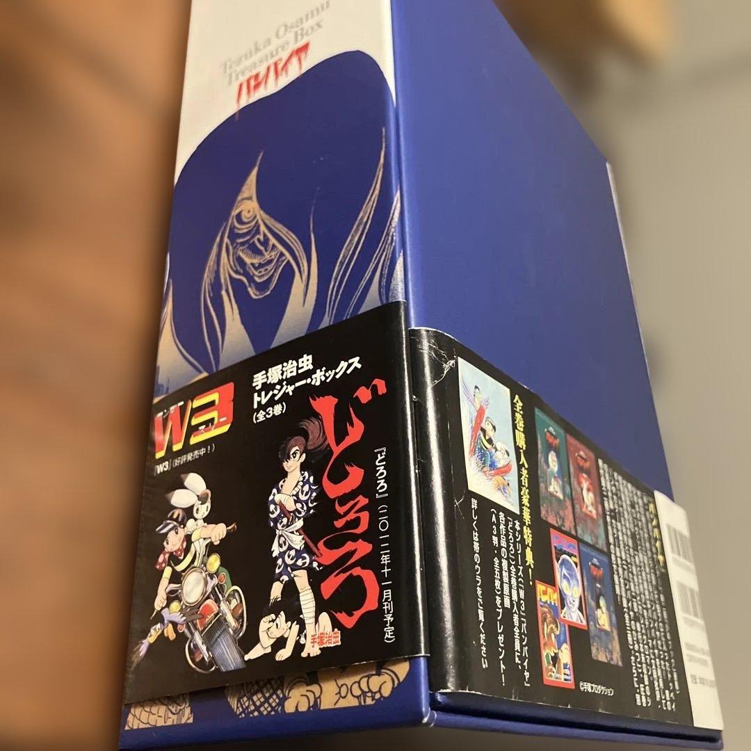 バンパイヤ　全3冊　トレジャーボックス