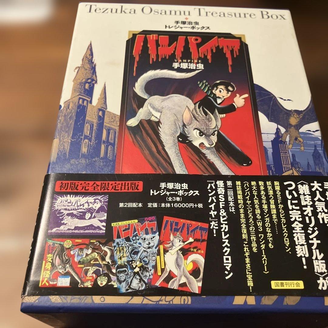 バンパイヤ　全3冊　トレジャーボックス