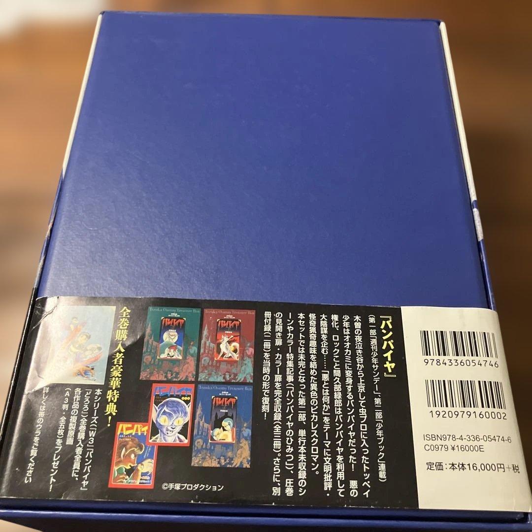 バンパイヤ　全3冊　トレジャーボックス