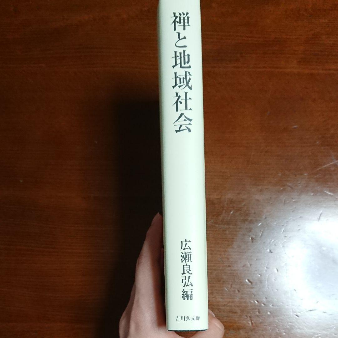 禅と地域社会