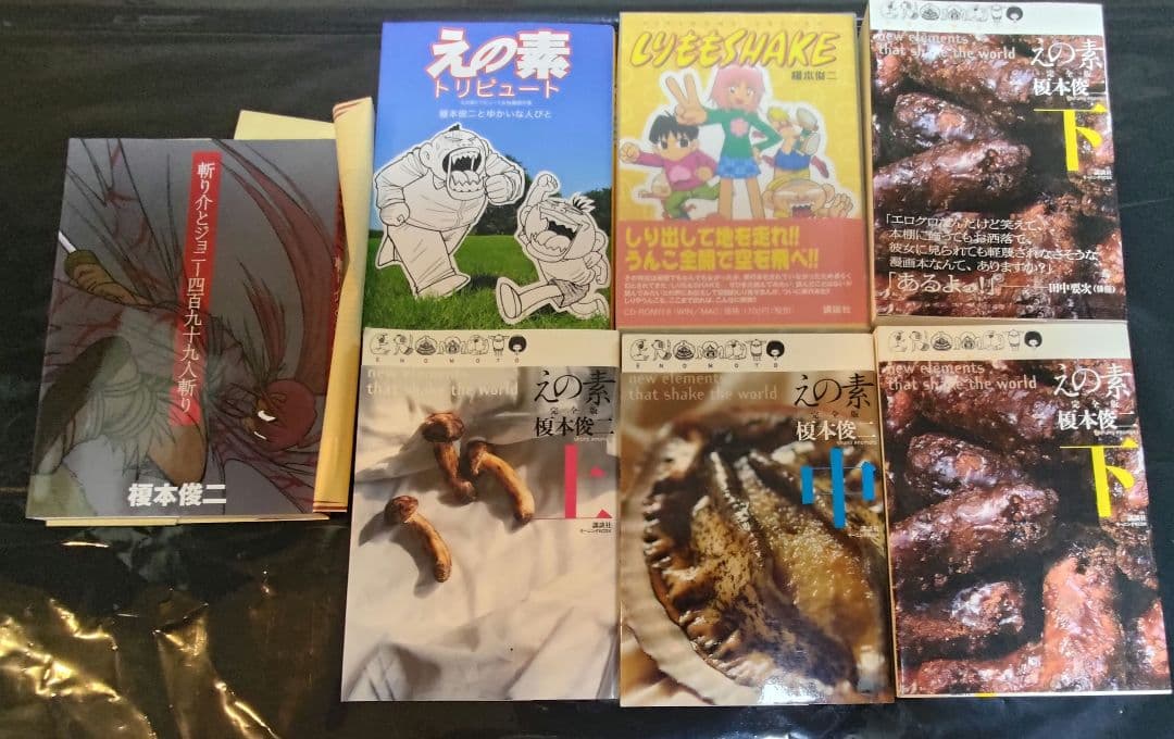 榎本俊二 漫画 えの素 斬り介とジョニー四百九十九人斬り 他