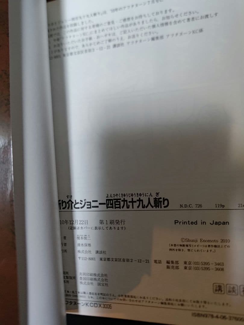 榎本俊二 漫画 えの素 斬り介とジョニー四百九十九人斬り 他