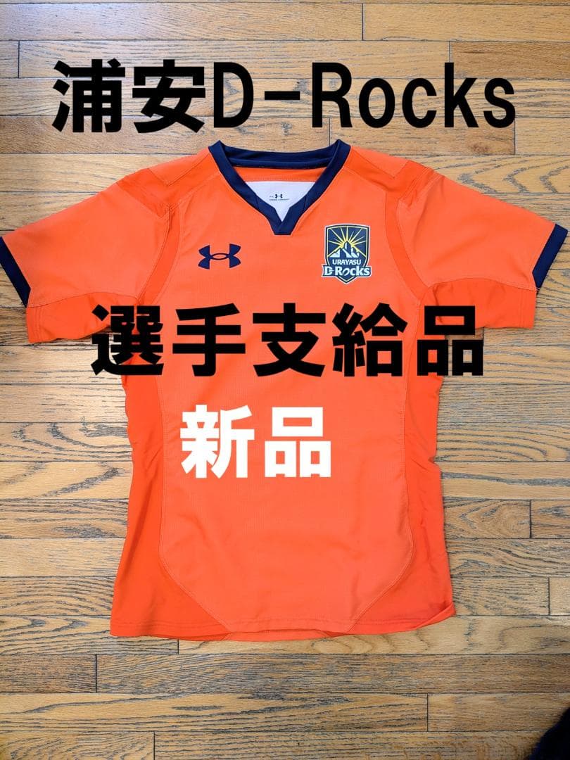 浦安D-Rocks 選手支給品 ジャージ 石井魁選手 新品 ラグビー　リーグワン