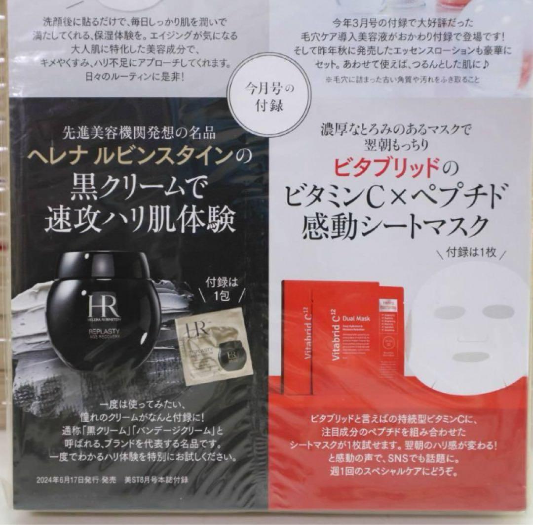 40個入り 美ST 2024年8月号付録 毎日スペシャルケアセット フェイスケア