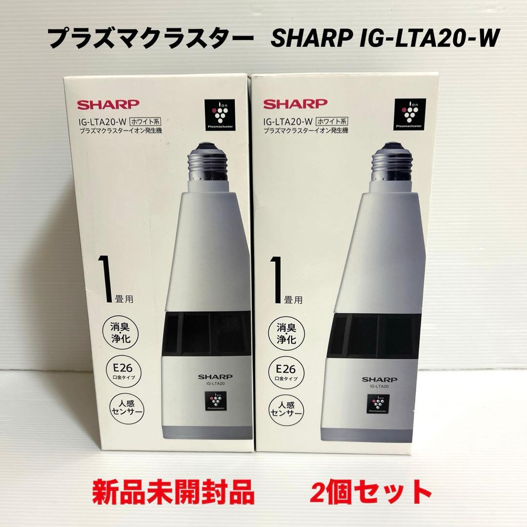 新品　SHARP IG-LTA20-W プラズマクラスター　イオン発生器　2個