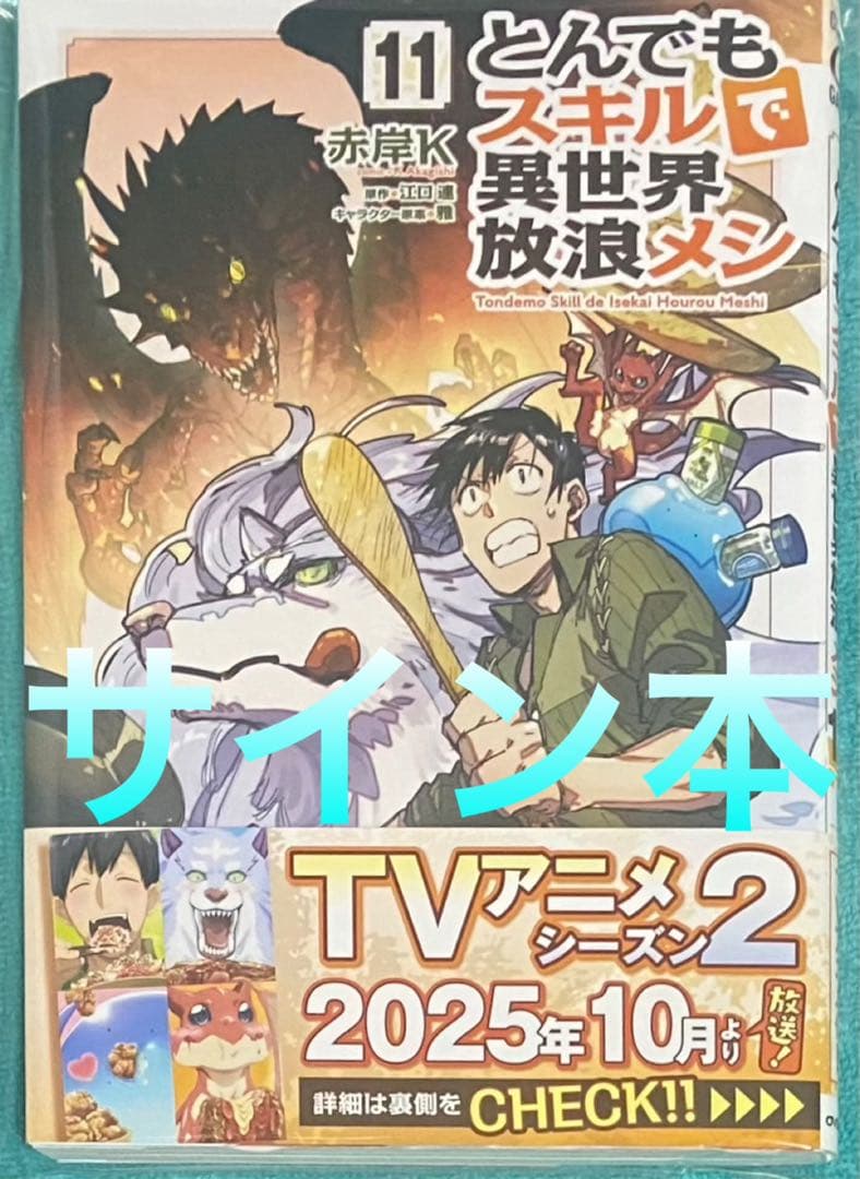 とんでもスキルで異世界放浪メシ 11 赤岸K 直筆サイン本 新品未読品