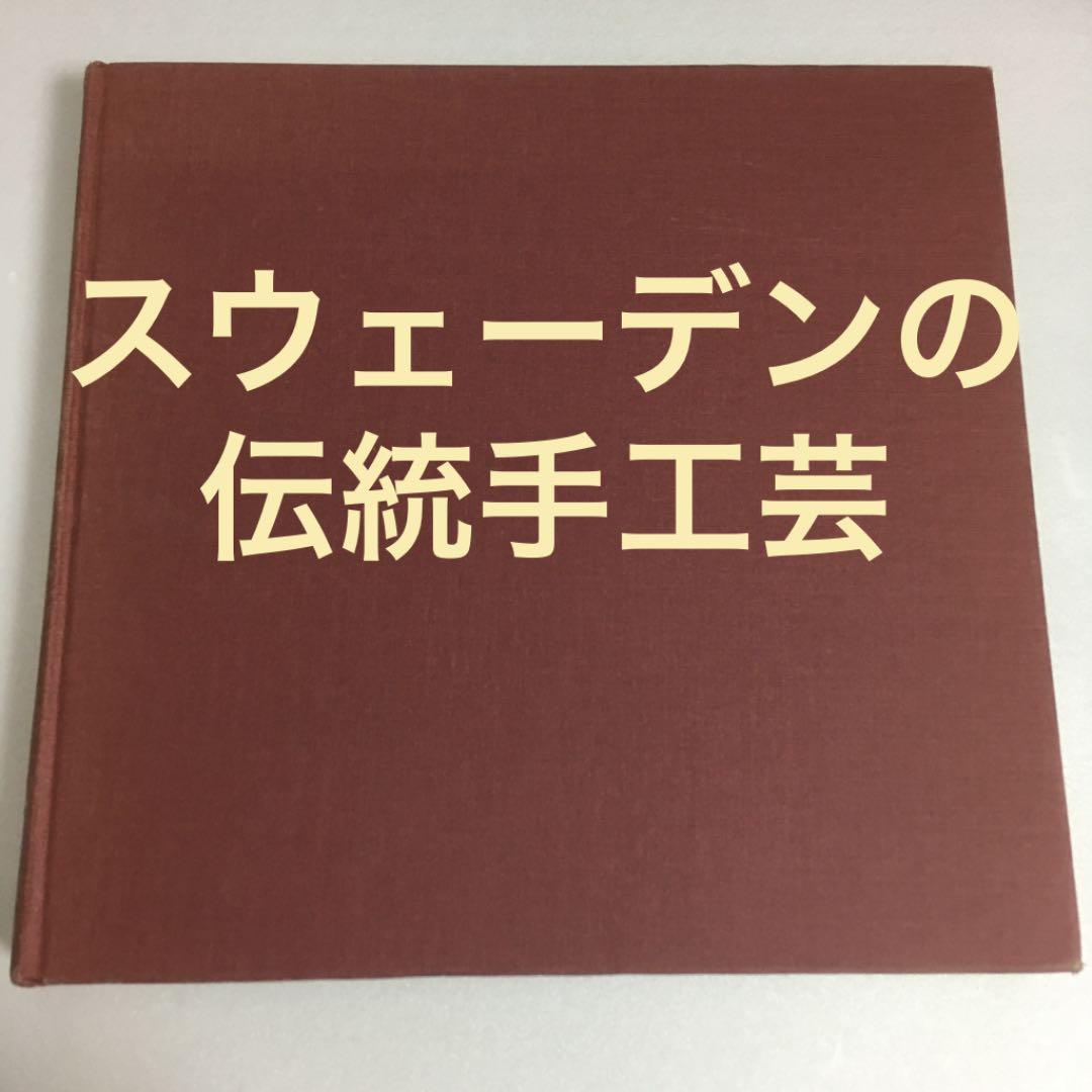 【たいへん希少な品】スウェーデンの伝統手工芸