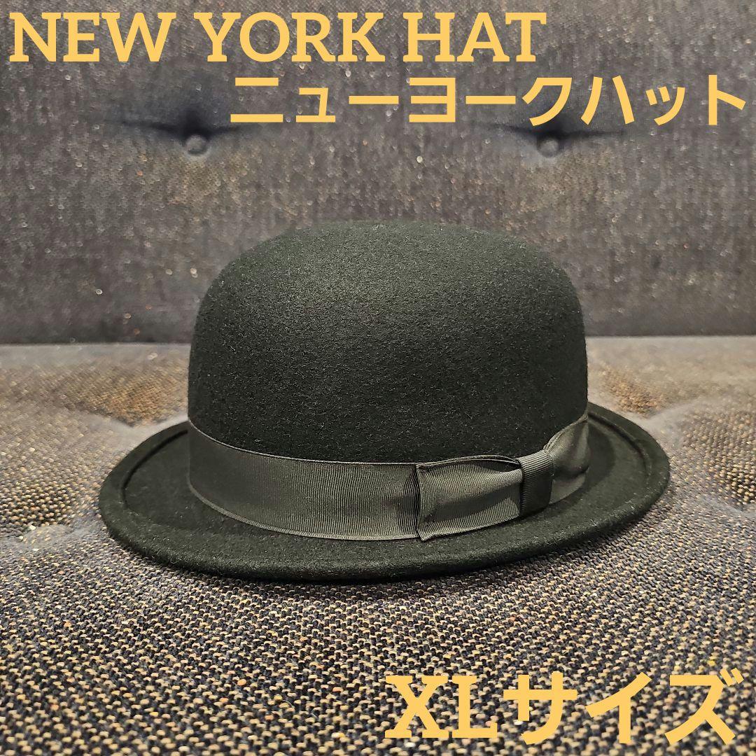 NEW YORK HAT ニューヨークハット ボーラーハット ブラック XL