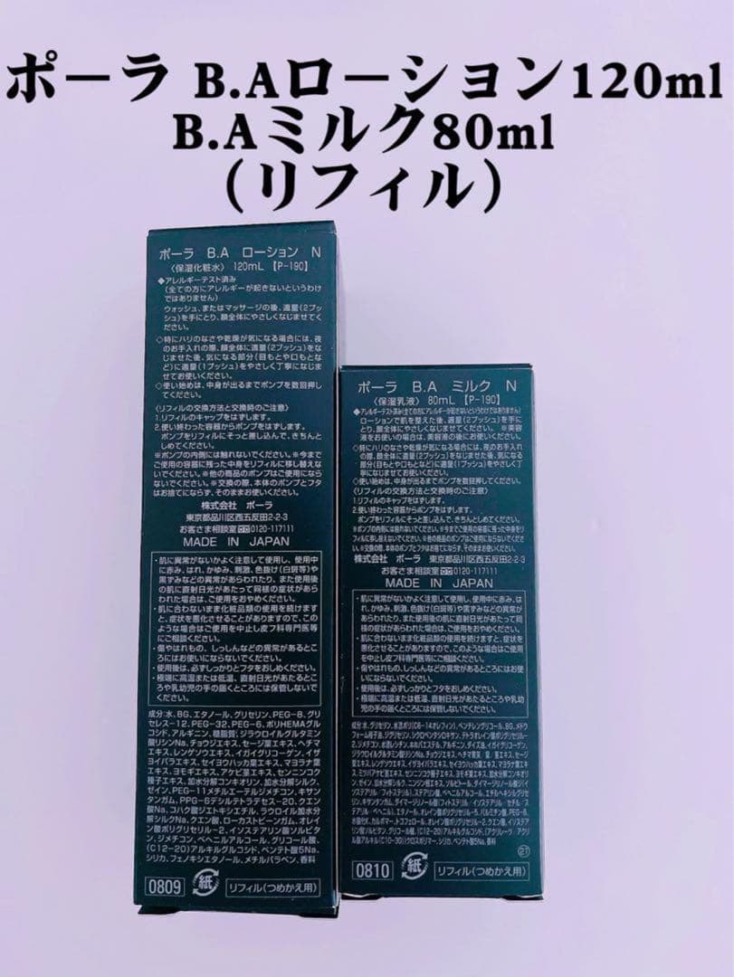 ポーラB.Aローション・ミルク
