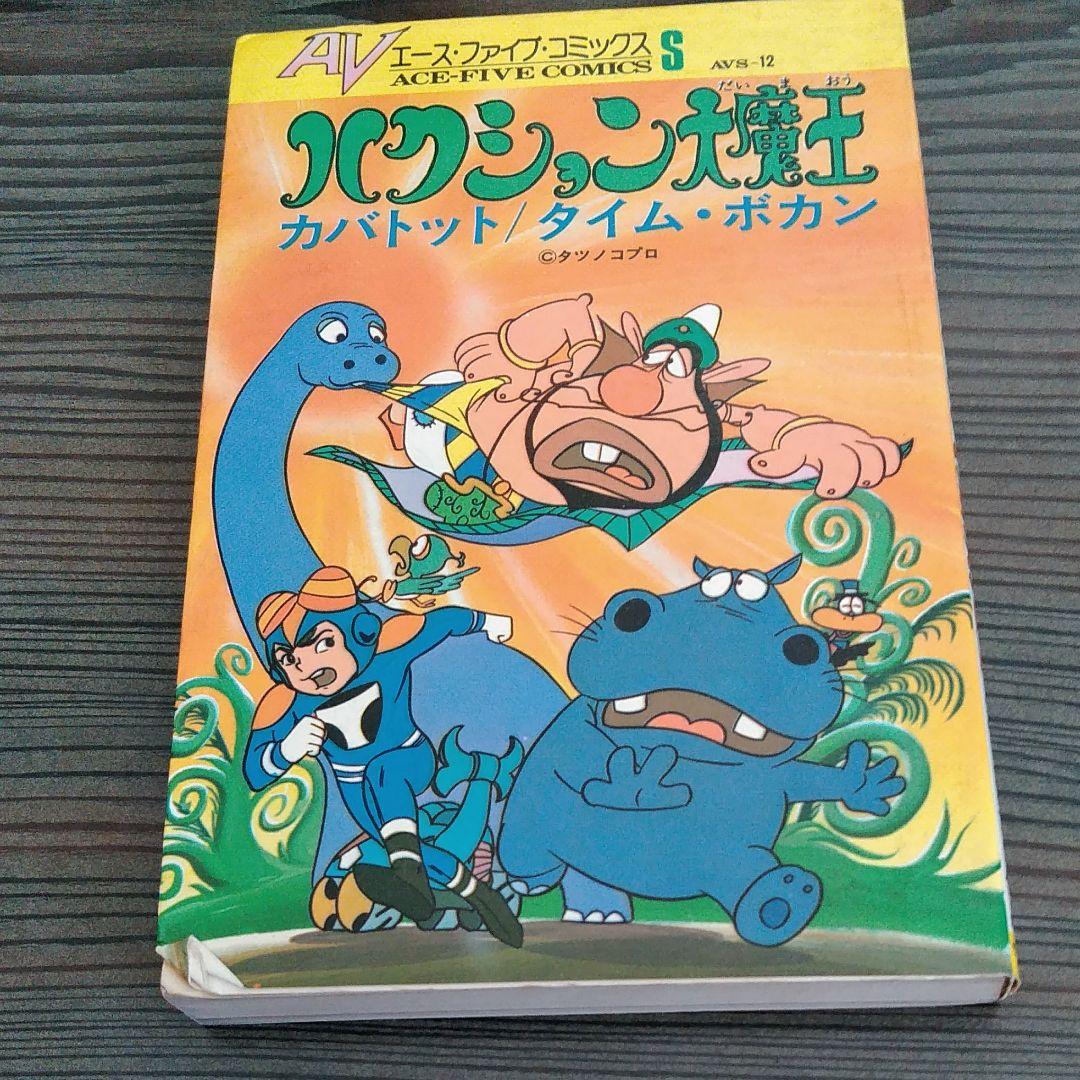 ハクション大魔王　カバトッツ　タイムボカン
