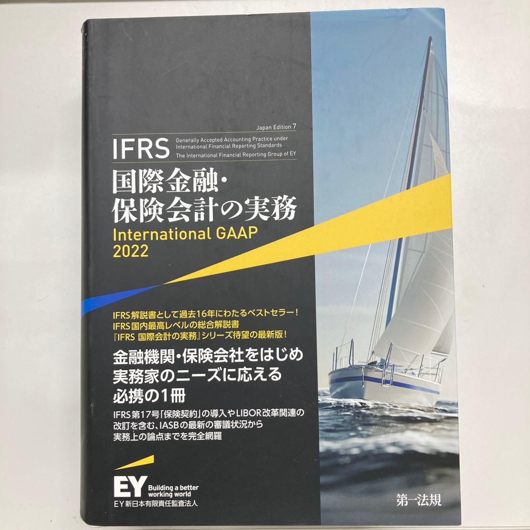 IFRS国際金融・保険会計の実務