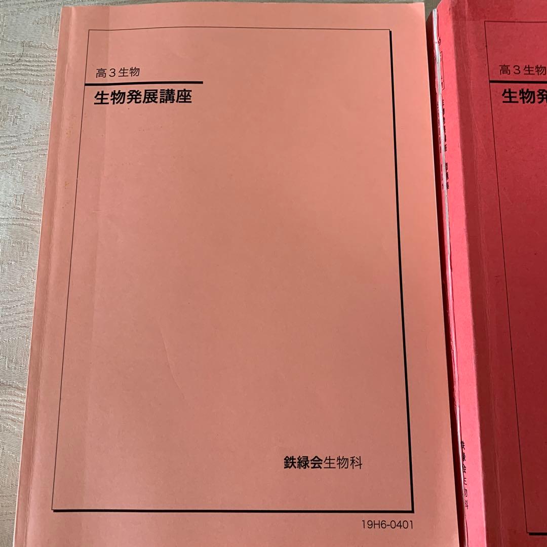 鉄緑会 高3生物 生物発展講座 授業プリント 夏の友　生物発展講座 問題集