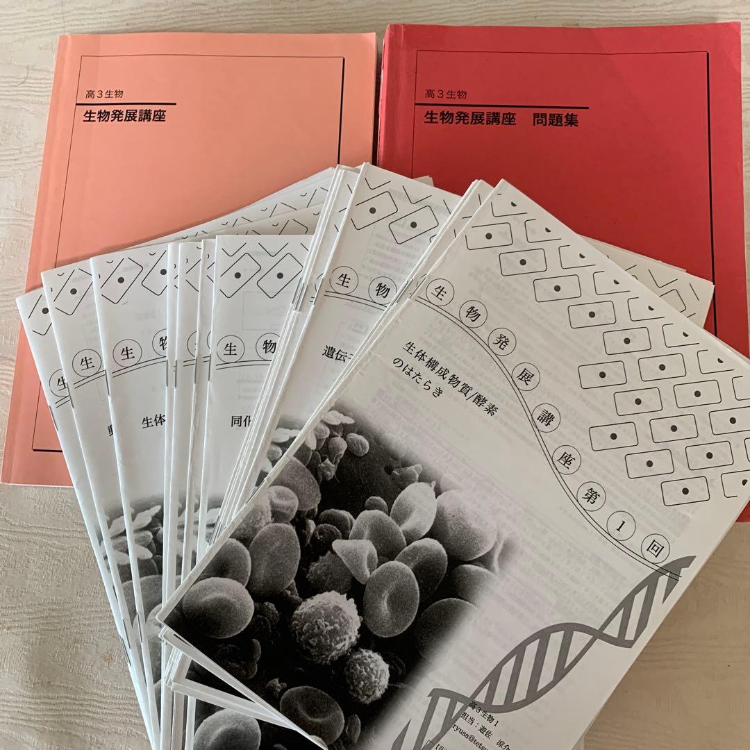 鉄緑会 高3生物 生物発展講座 授業プリント 夏の友　生物発展講座 問題集