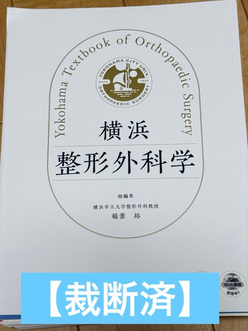 【裁断済】横浜整形外科学