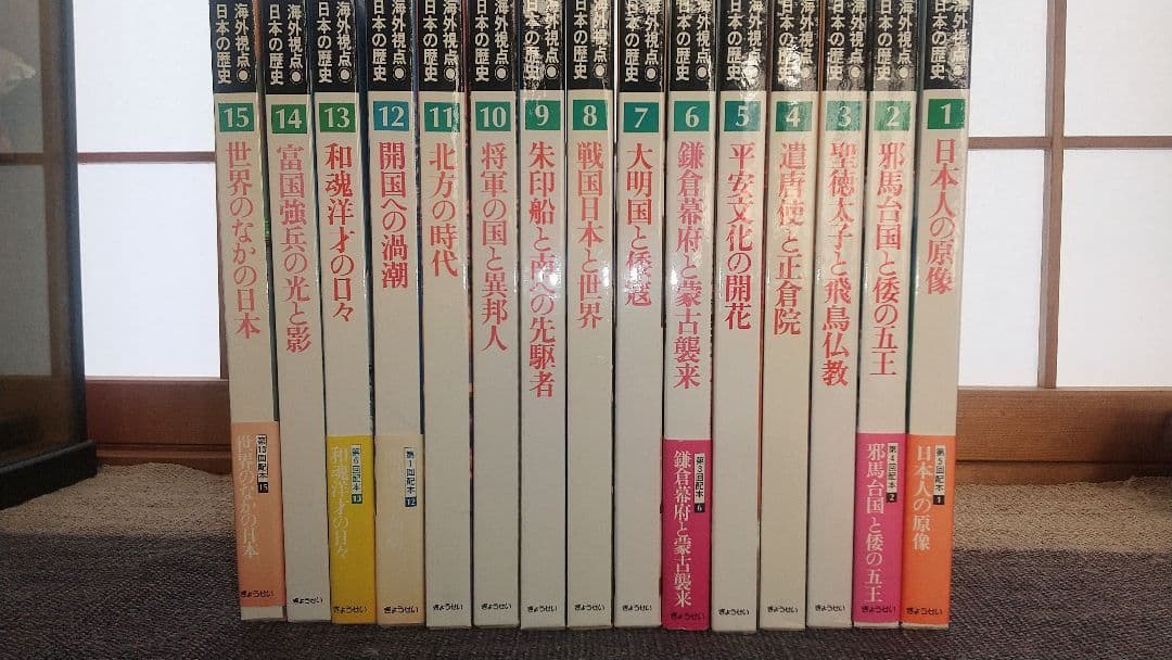 海外視点 日本の歴史 全15巻
