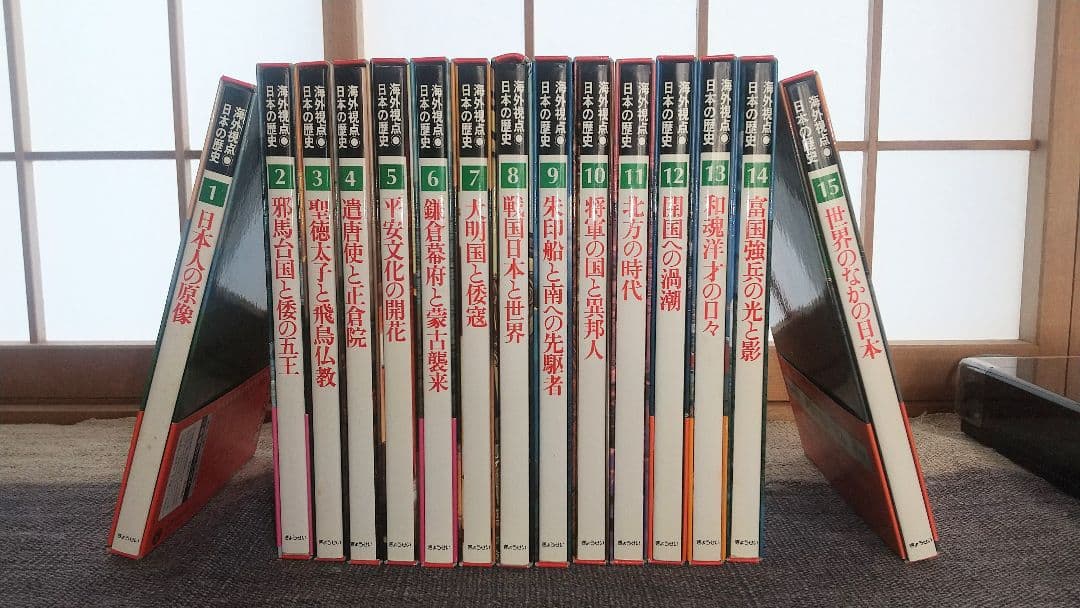 海外視点 日本の歴史 全15巻