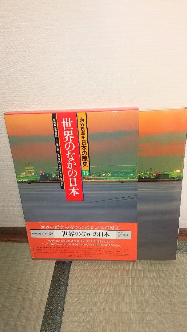 海外視点 日本の歴史 全15巻