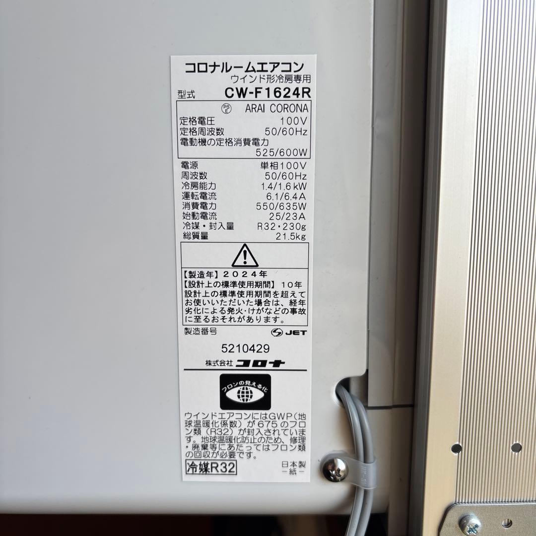 2024年製 コロナ 窓用エアコン CW-F1624R