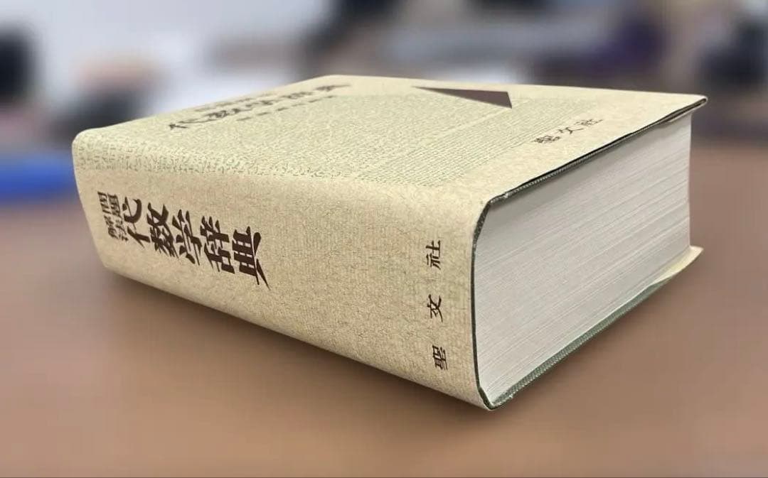 【超レア、極美本】問題解法 代数学辞典 （笹部貞市郎編）聖文社