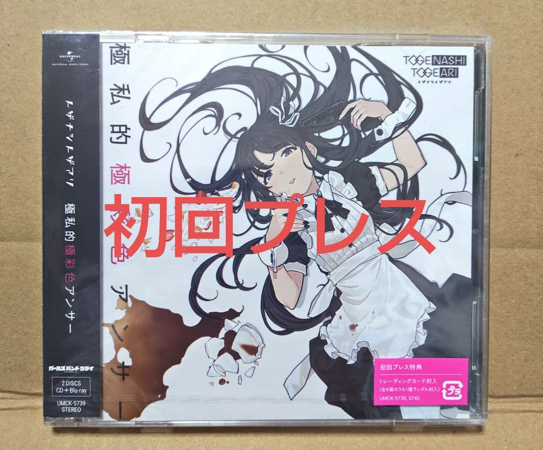 初回盤　極私的極彩色アンサー トゲナシトゲアリ　 未開封　ガールズバンドクライ