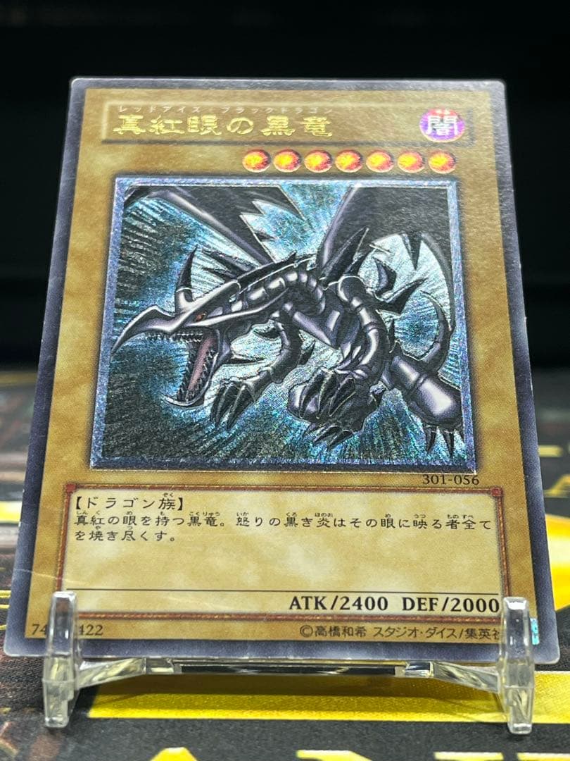 は*や様 遊戯王　真紅眼の黒竜　レリーフ　301-056　①