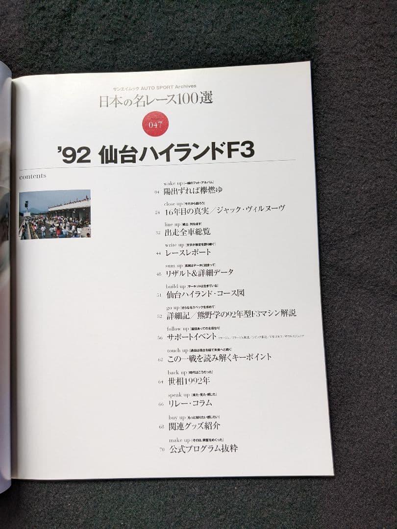 日本の名レース100選　92 仙台ハイランド サーキット　グッズ　公式プログラム