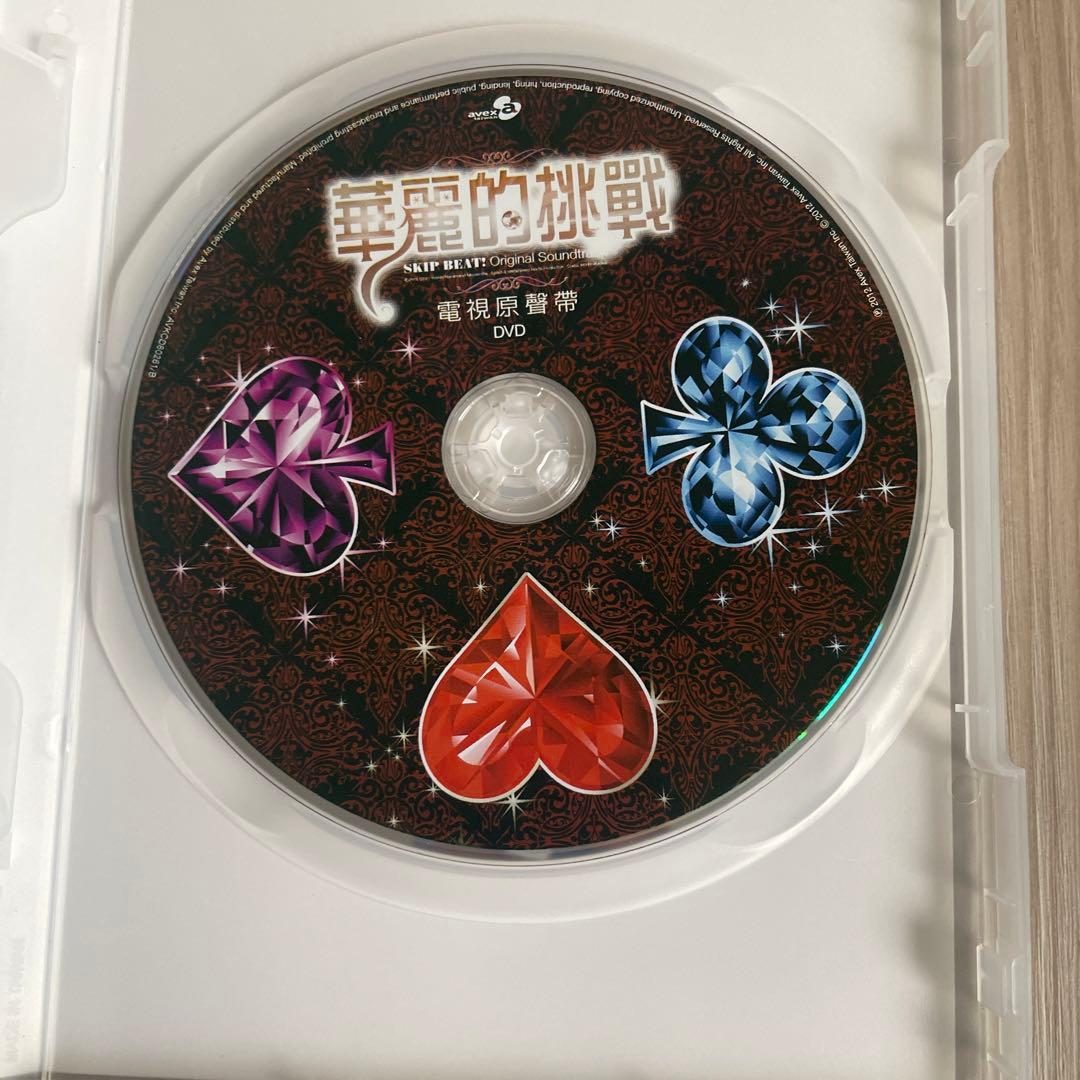 華麗的挑戦　skip beat！　台湾派　オリジナルサウンドトラック