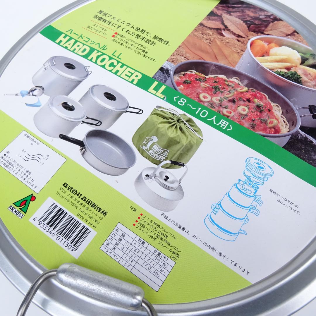未使用　ＭＯＲＩＴＡ森田製作所ハードコッヘルアルミクッカー8人-10人用LL